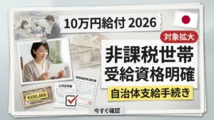 2026年の日本の10万円政府給付金