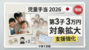 2026年の日本の児童手当増額